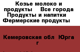 Козье молоко и продукты. - Все города Продукты и напитки » Фермерские продукты   . Кемеровская обл.,Юрга г.